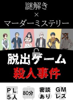 【謎解き×マーダーミステリー】脱出ゲーム殺人事件