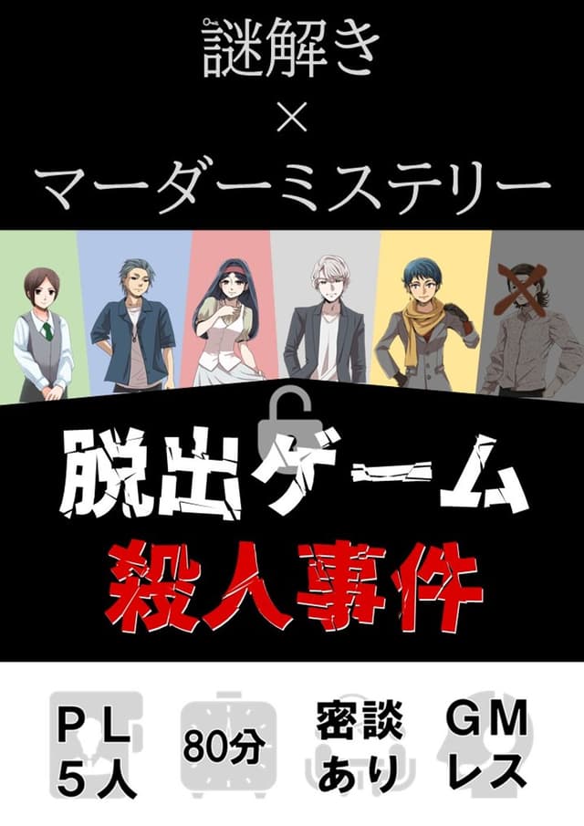 【謎解き×マーダーミステリー】脱出ゲーム殺人事件
