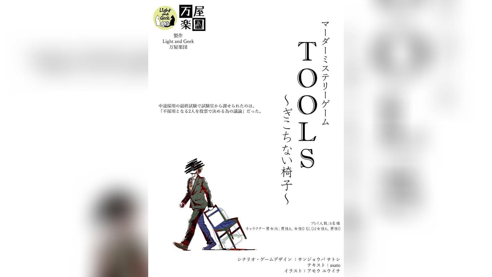 TOOLS~ぎこちない椅子~