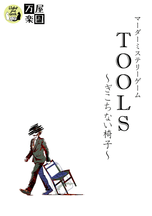 TOOLS~ぎこちない椅子~