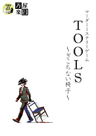 TOOLS~ぎこちない椅子~
