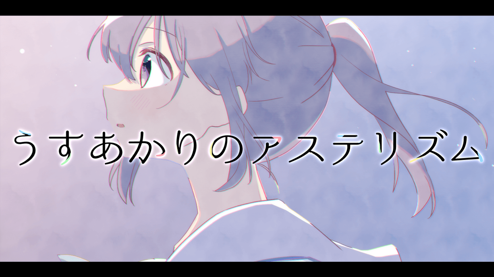 うすあかりのアステリズム