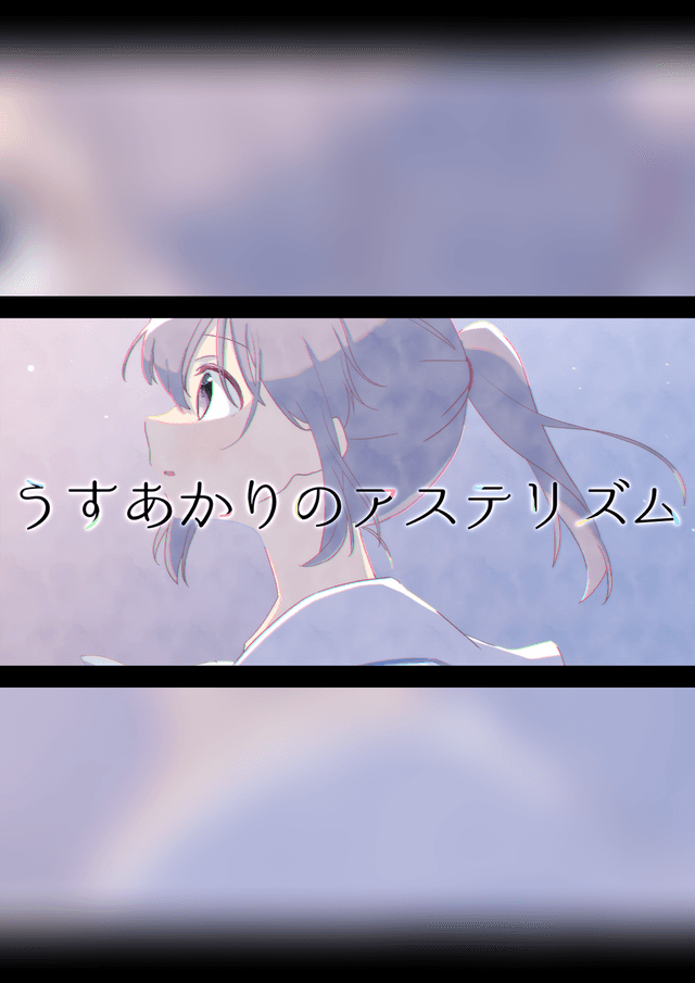 うすあかりのアステリズム