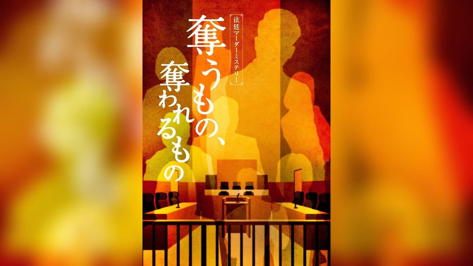 奪うもの、奪われるもの