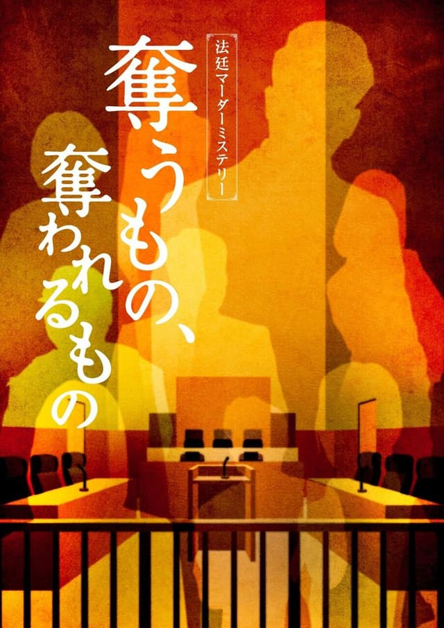 奪うもの、奪われるもの