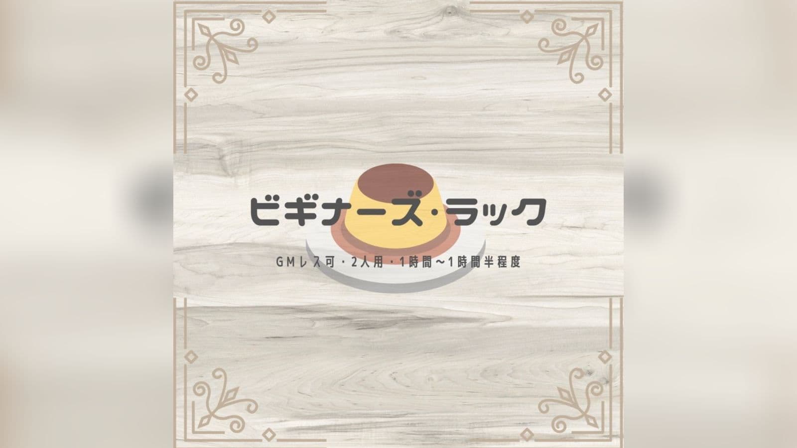 ビギナーズ・ラック