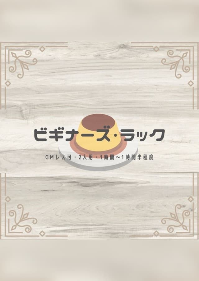 ビギナーズ・ラック