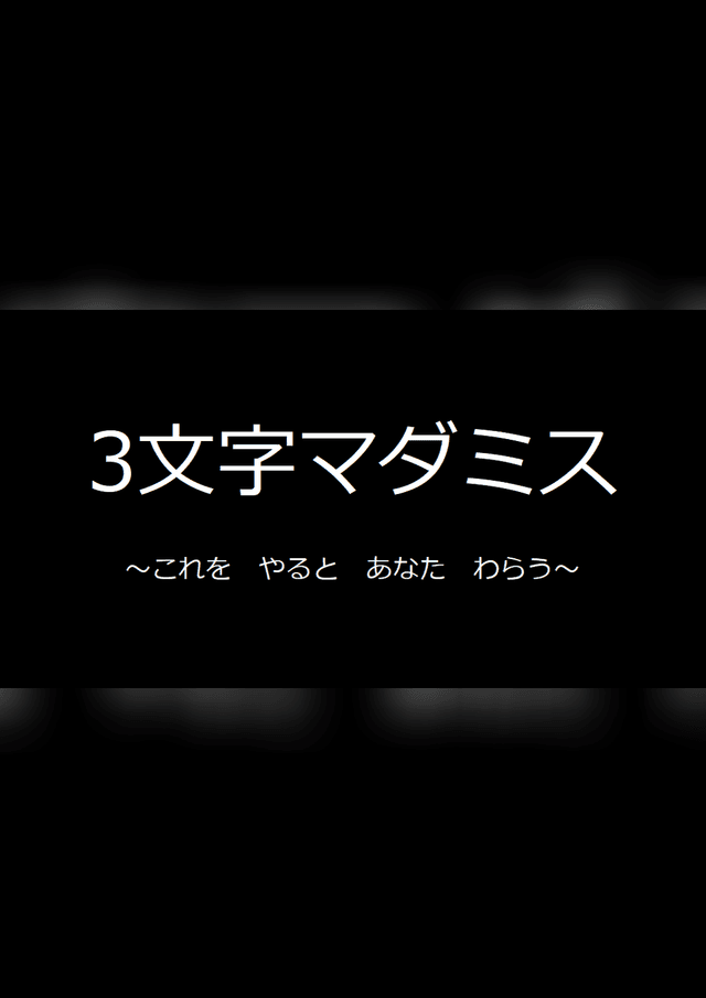 3文字マダミス
