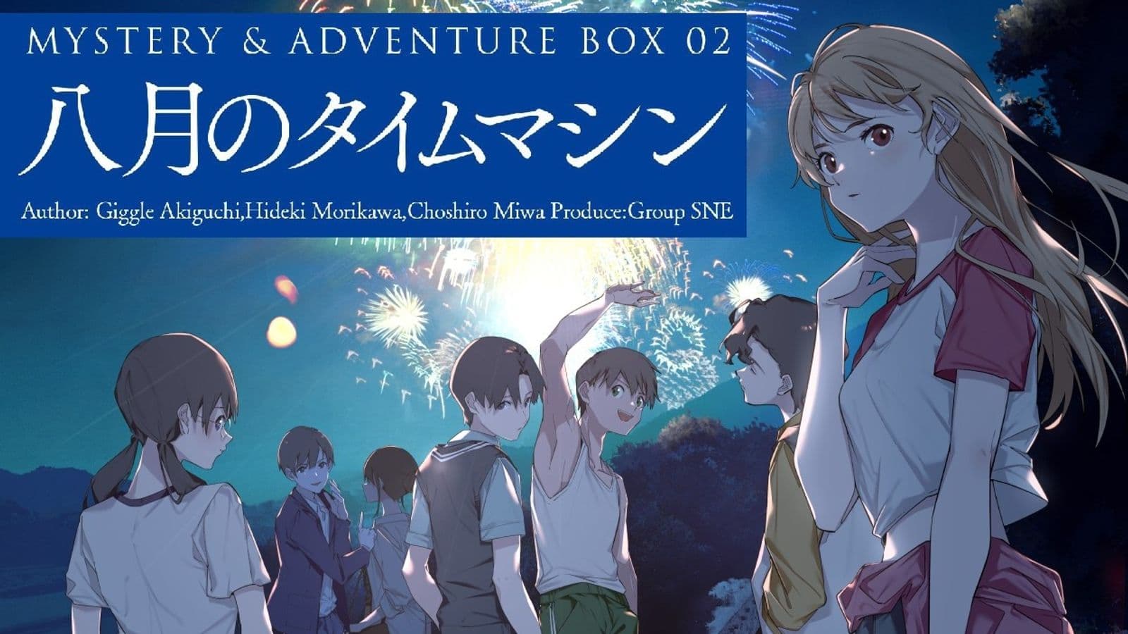 八月のタイムマシン