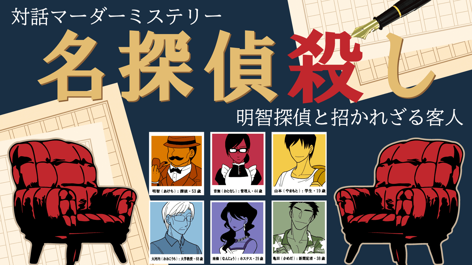 名探偵殺し～明智探偵と招かれざる客人～