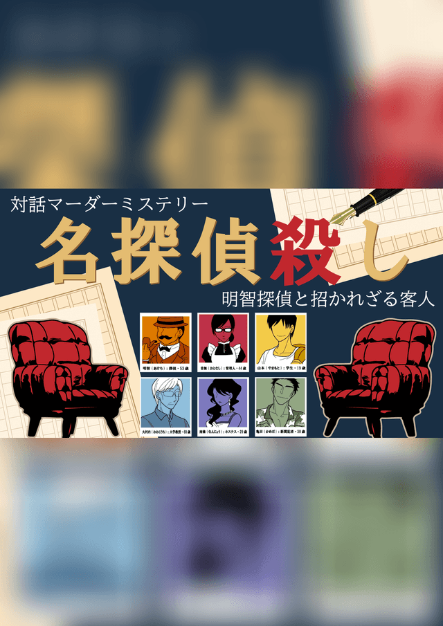 名探偵殺し～明智探偵と招かれざる客人～