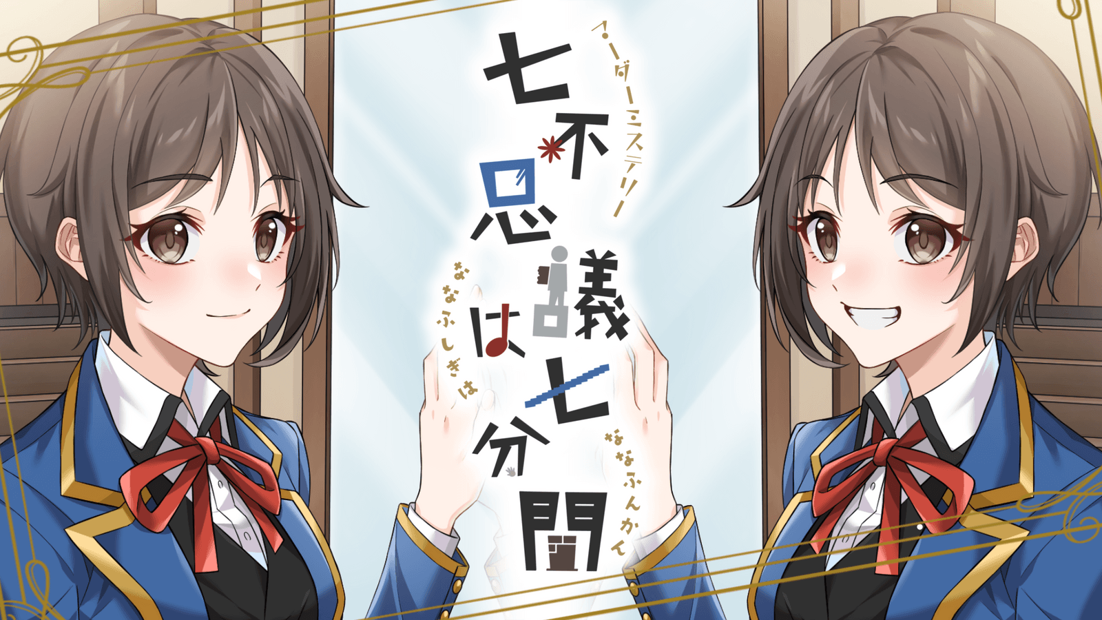 七不思議は七分間