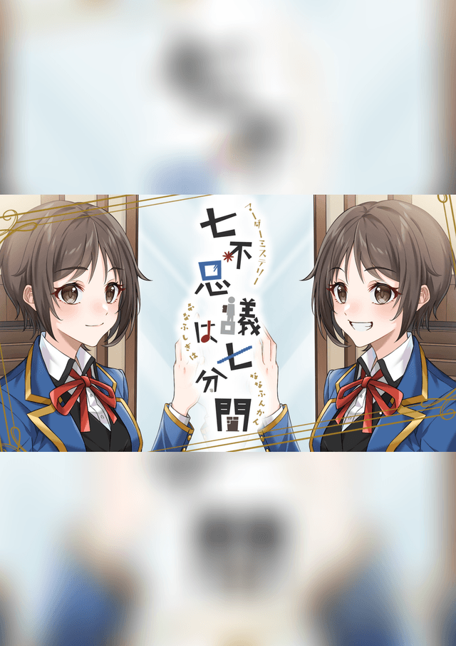 七不思議は七分間