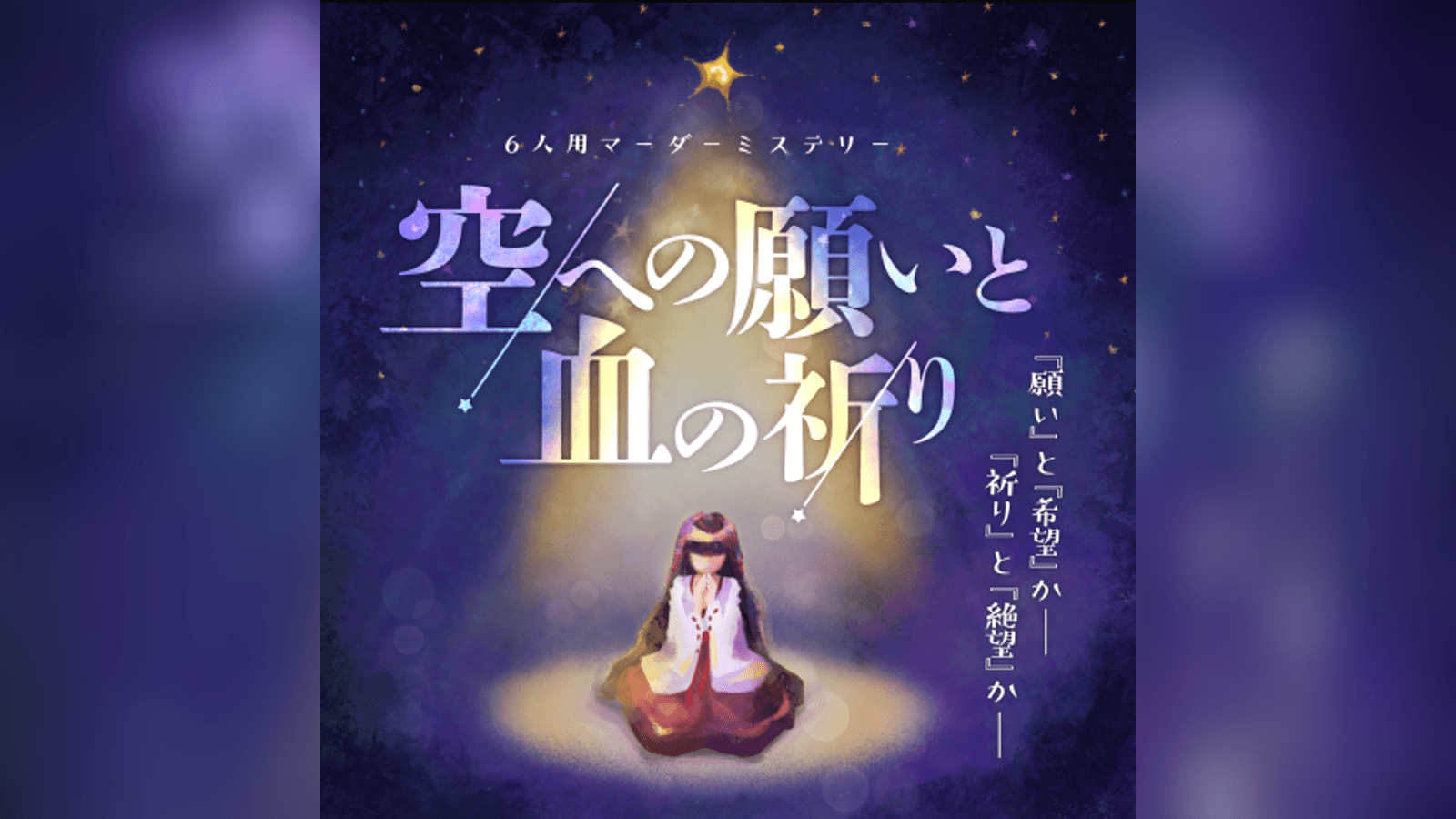 空への願いと血の祈り