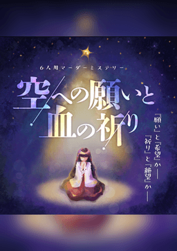 空への願いと血の祈り