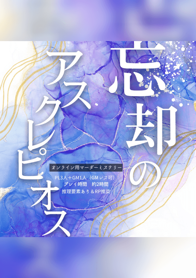 忘却のアスクレピオス