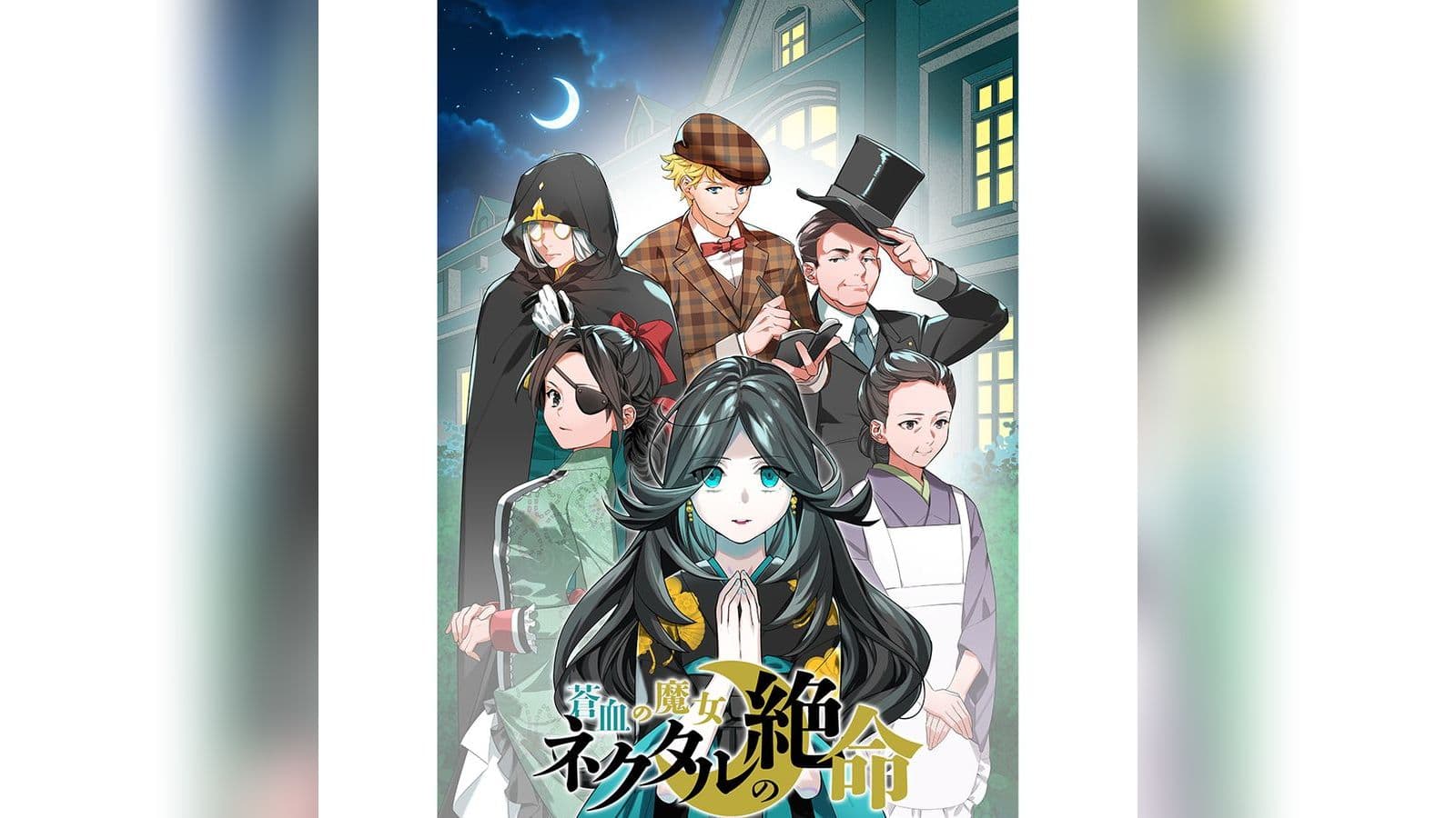 蒼血の魔女 ネクタルの絶命