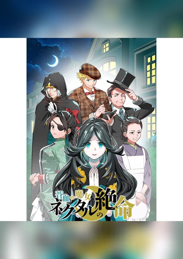 蒼血の魔女 ネクタルの絶命