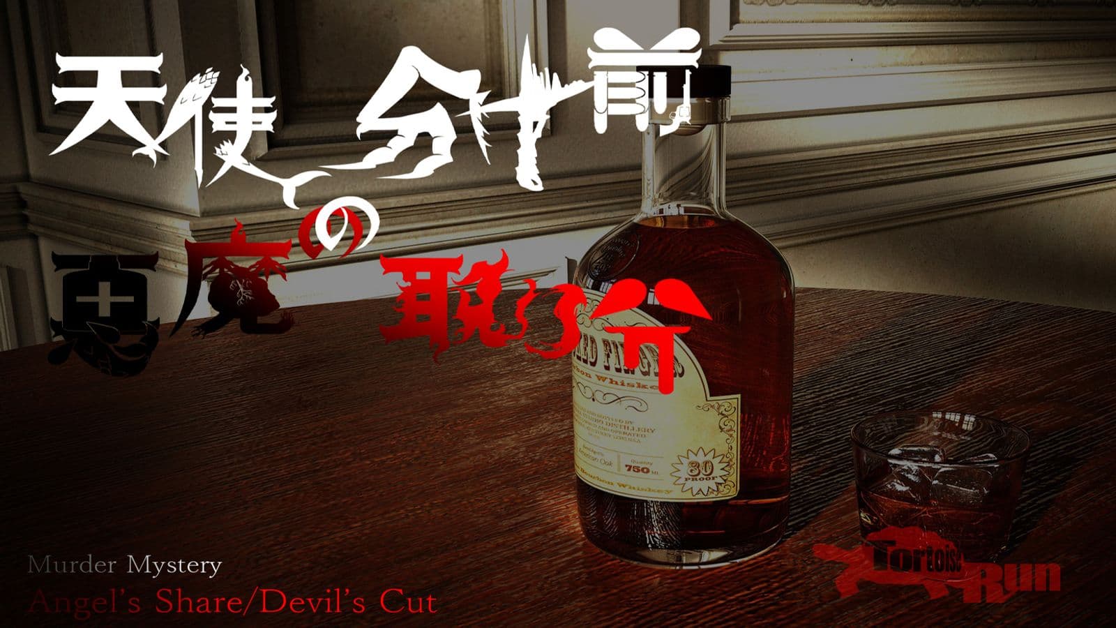 天使の分け前、悪魔の取り分