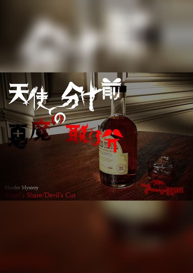 天使の分け前、悪魔の取り分