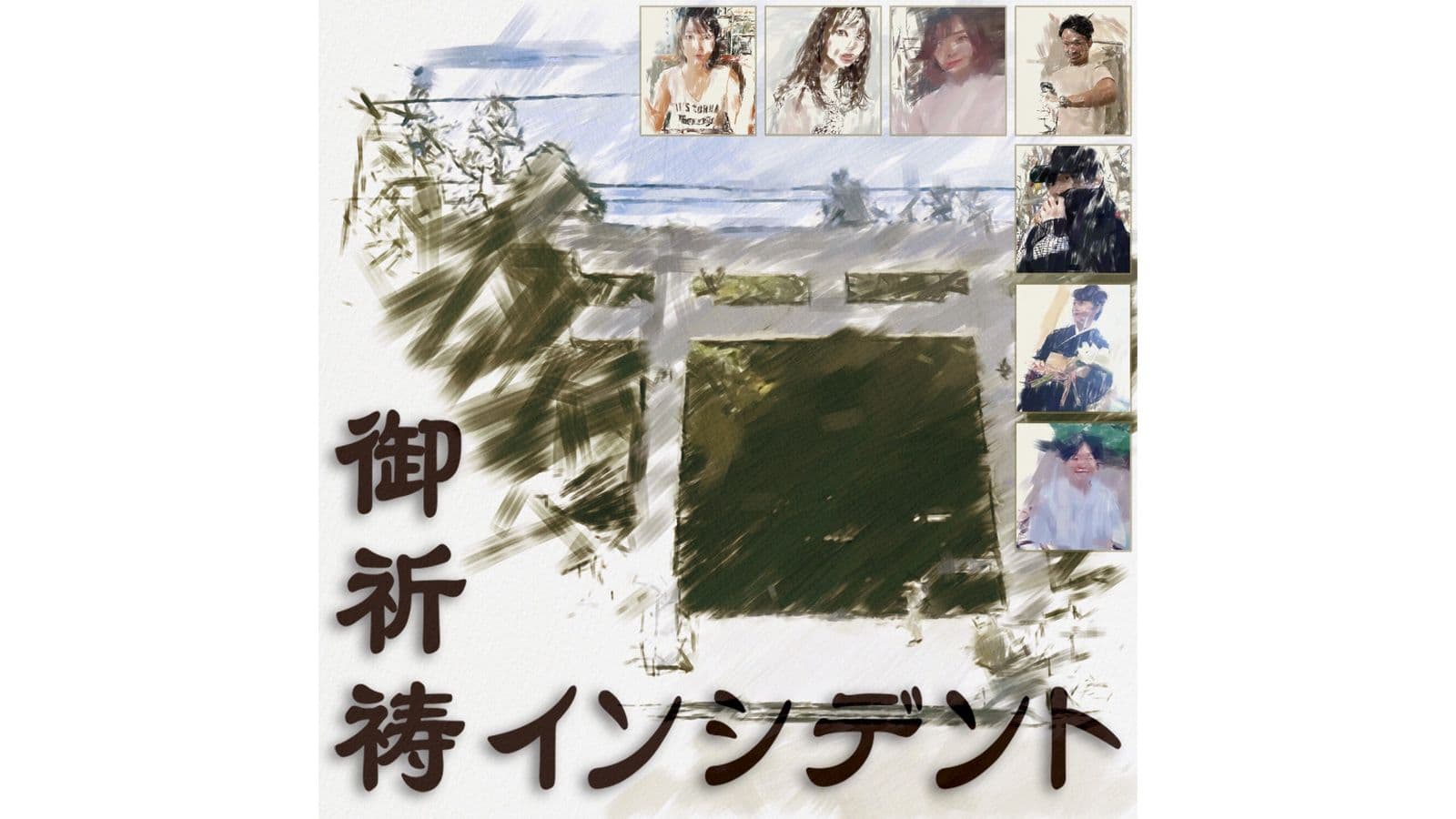 御祈祷インシデント