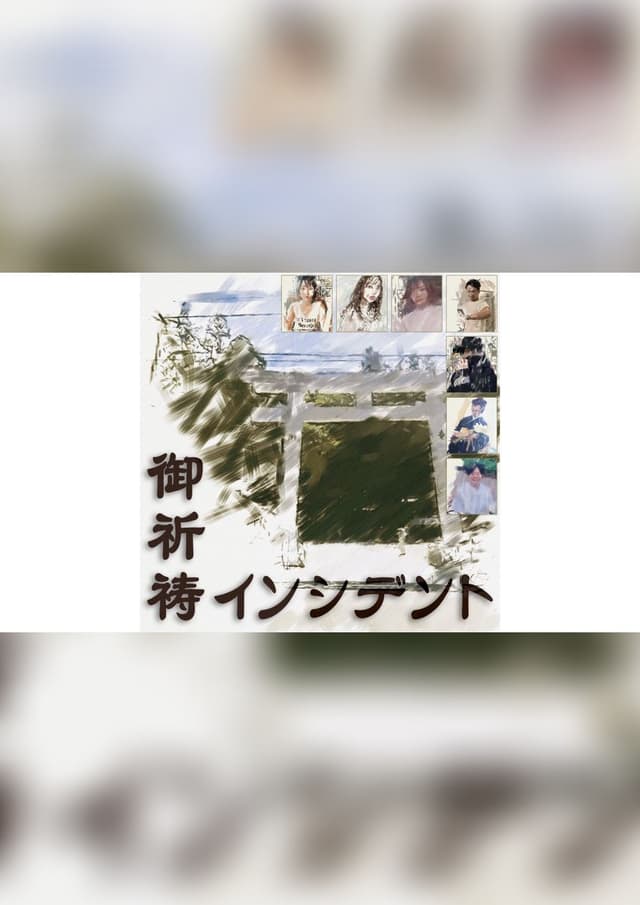 御祈祷インシデント