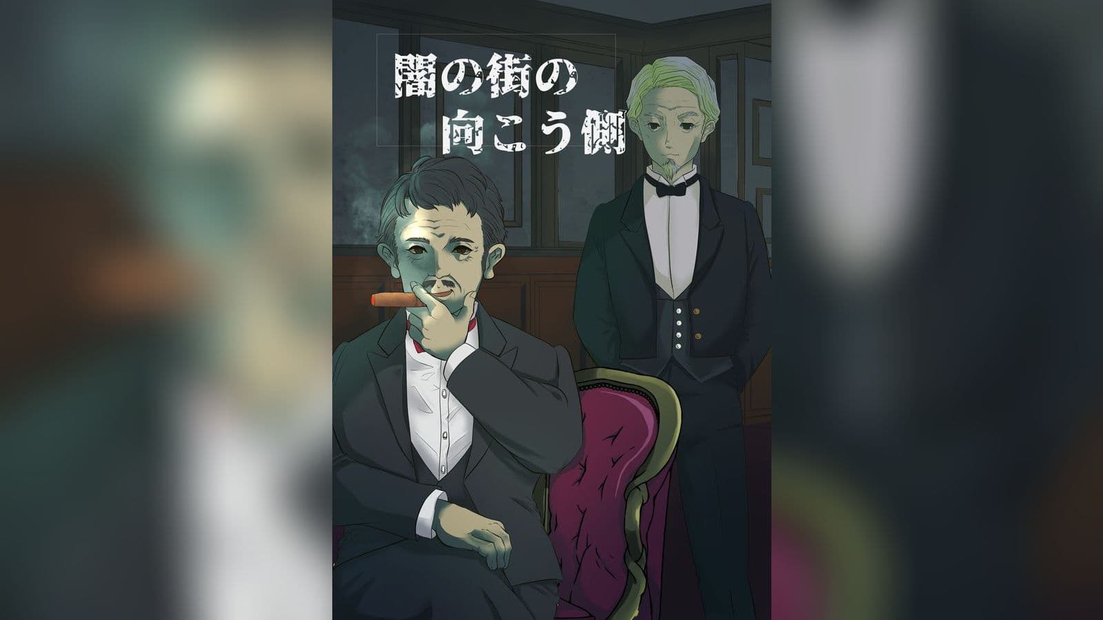 闇の街の向こう側