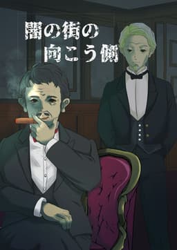 闇の街の向こう側