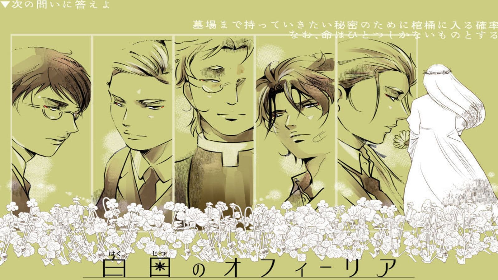 白日のオフィーリア