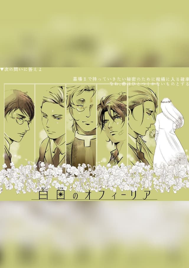 白日のオフィーリア