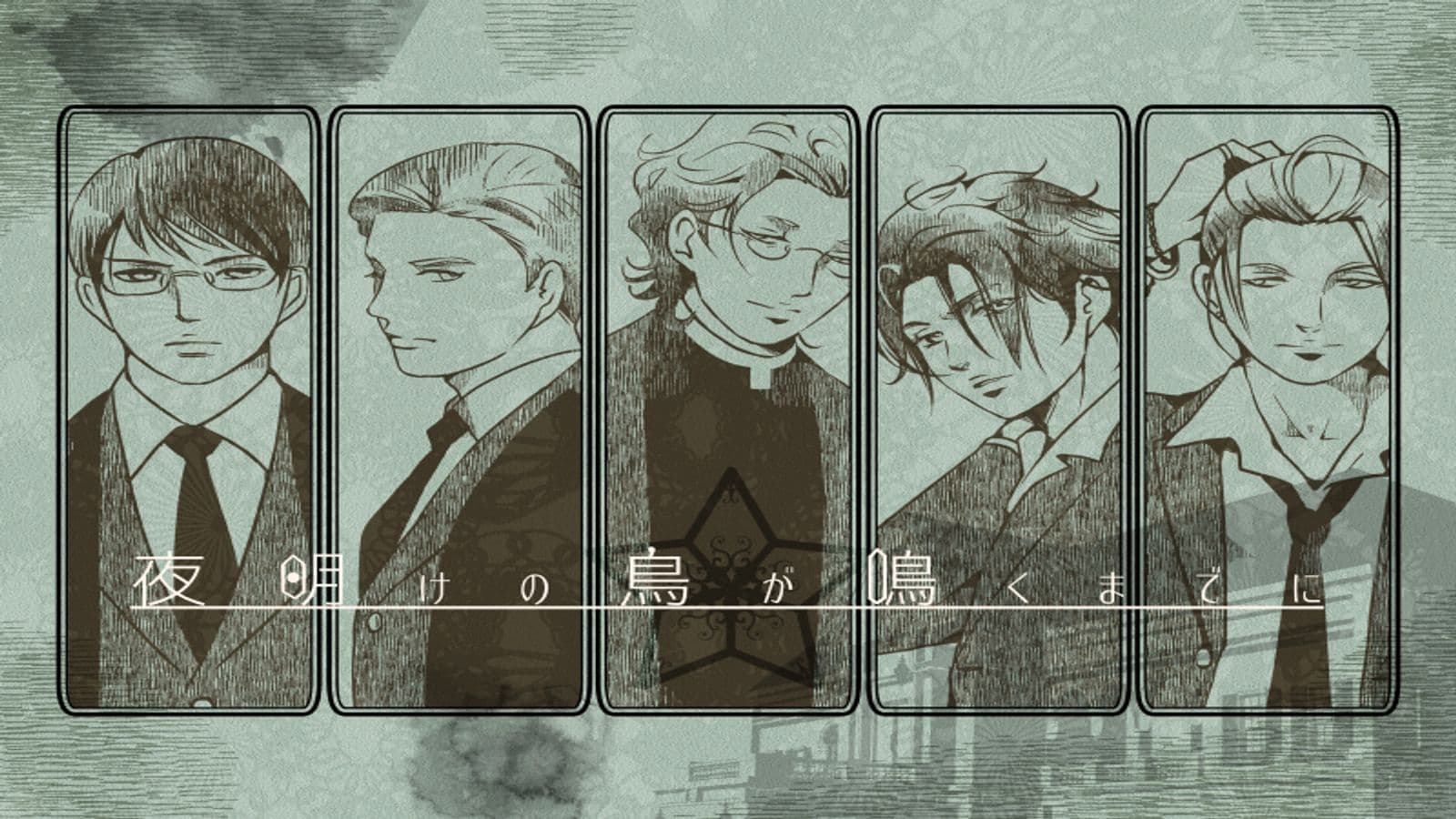 夜明けの鳥が鳴くまでに