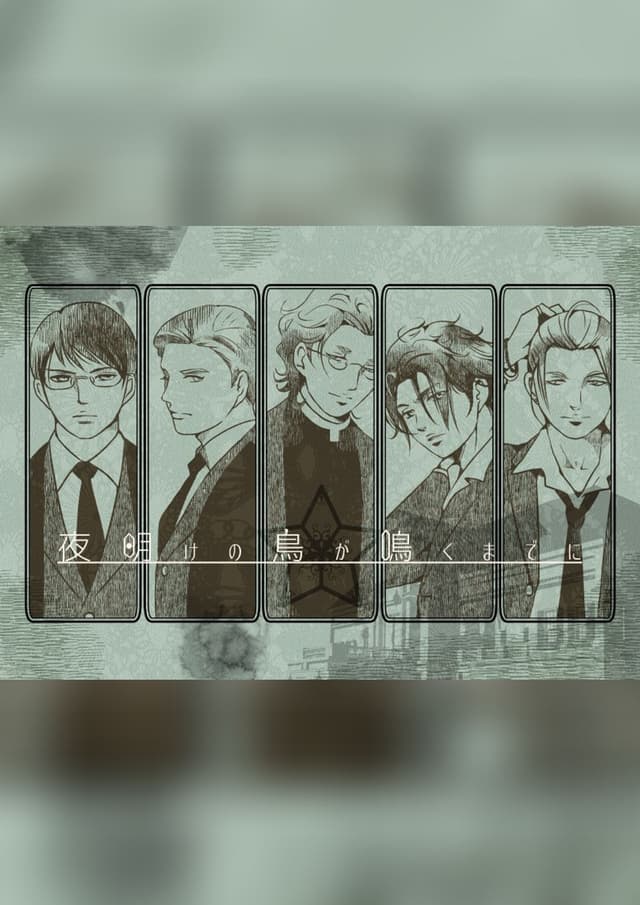夜明けの鳥が鳴くまでに