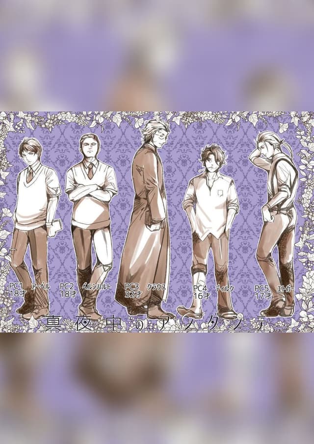 【マーダーミステリー風ゲーム】真夜中のアンダンテ