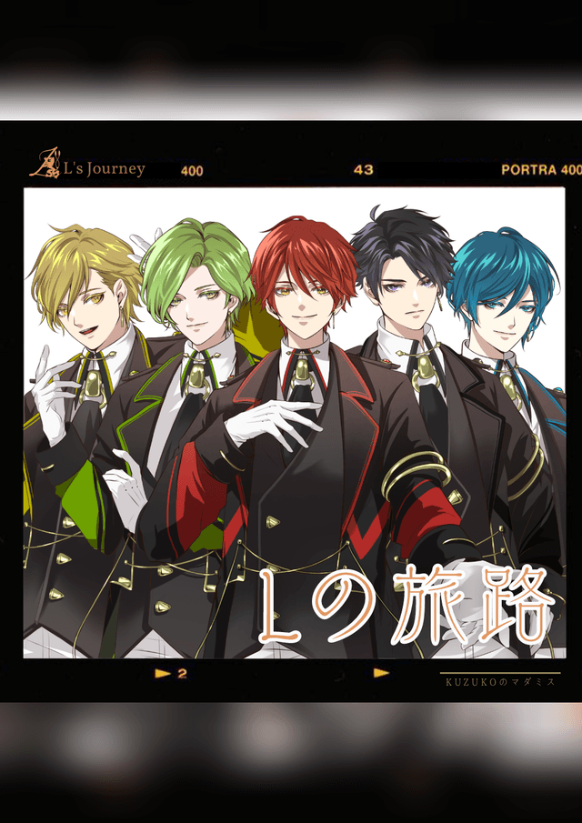 Lの旅路