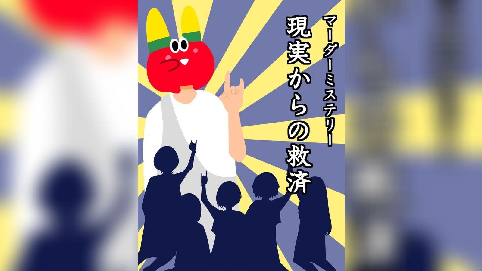 現実からの救済