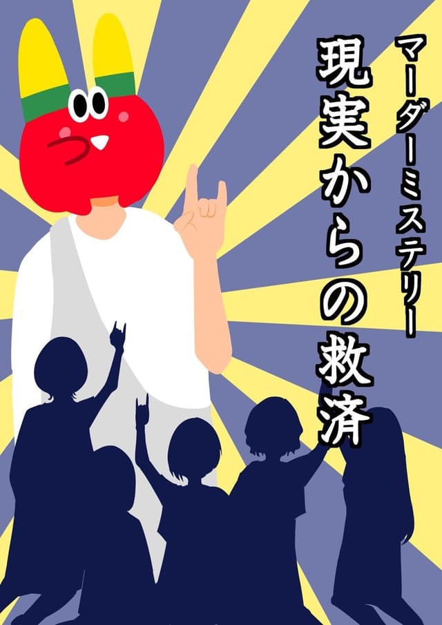 現実からの救済