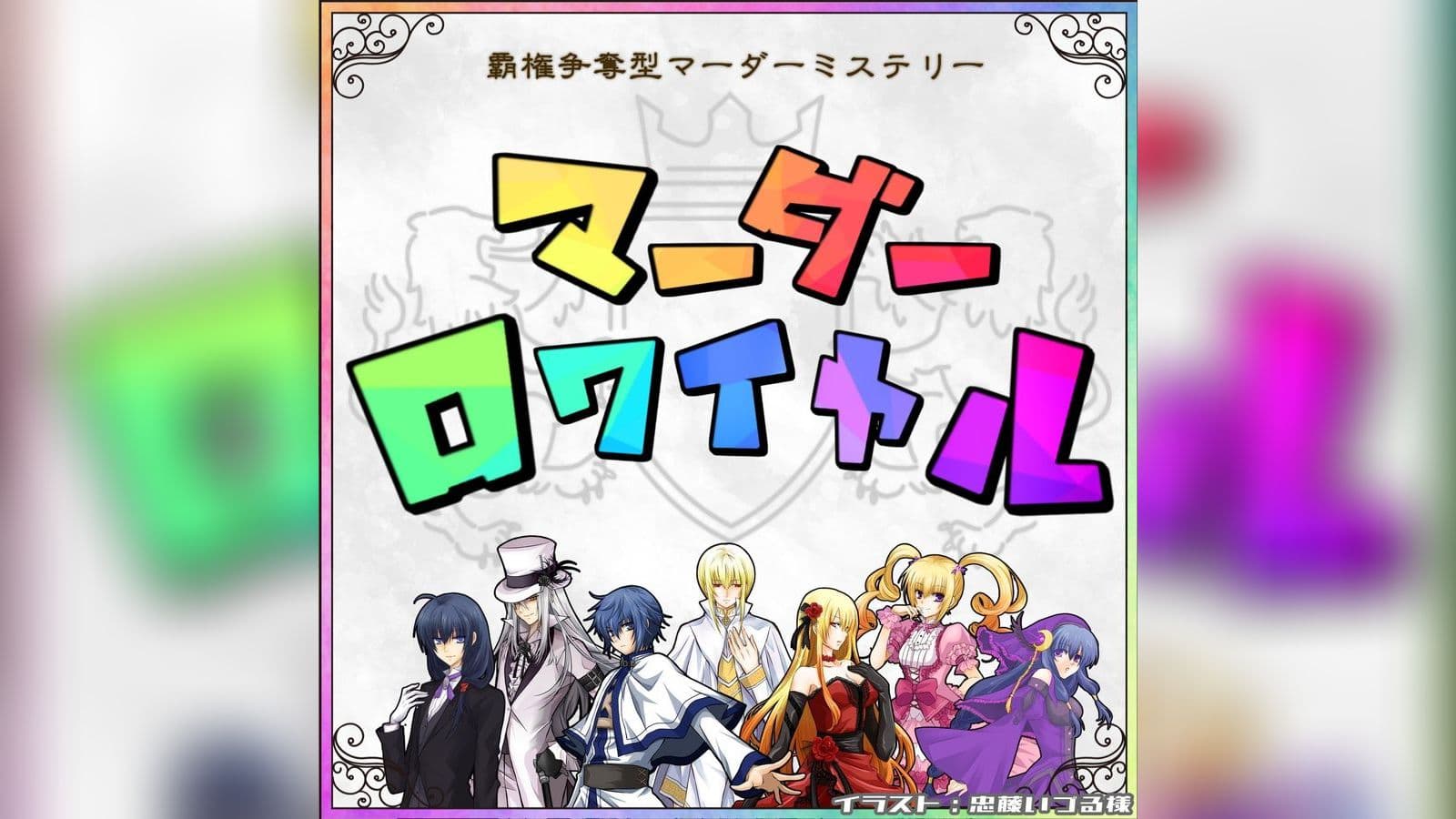 マーダーロワイヤル