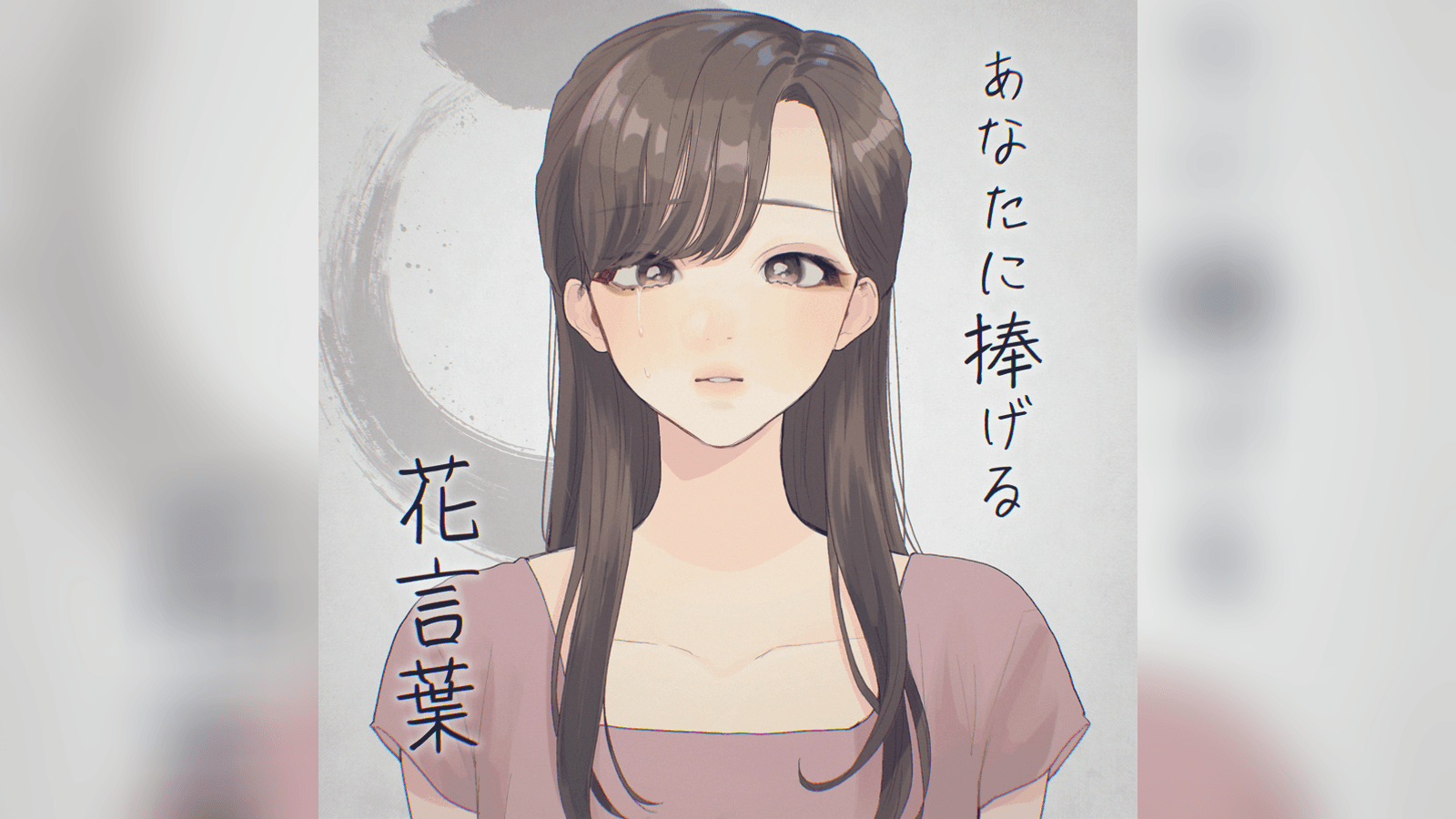 あなたに捧げる花言葉