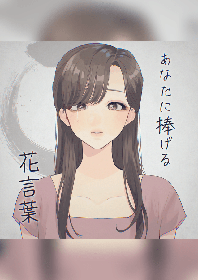 あなたに捧げる花言葉