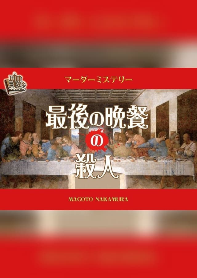 最後の晩餐の殺人