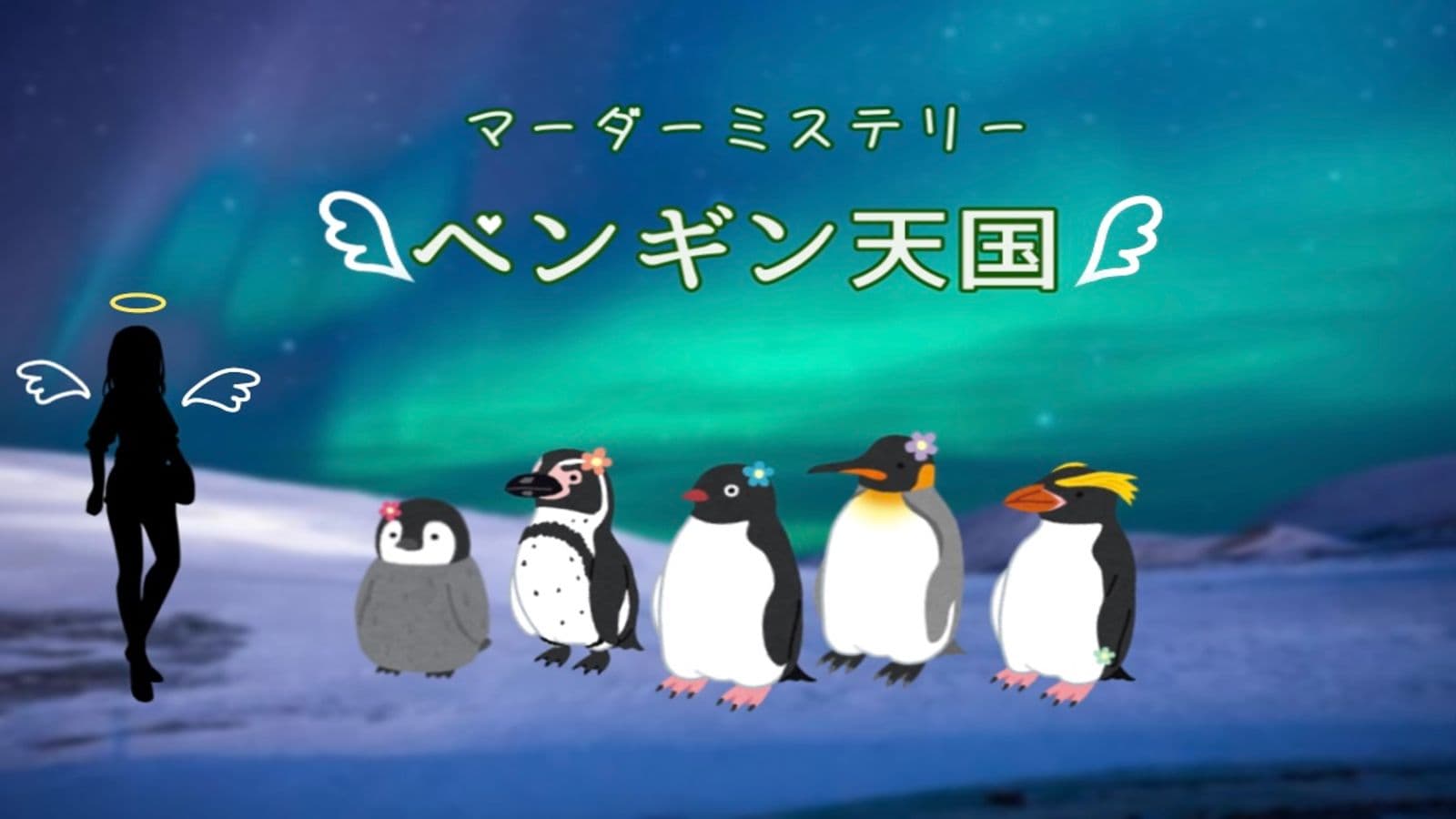 ペンギン天国