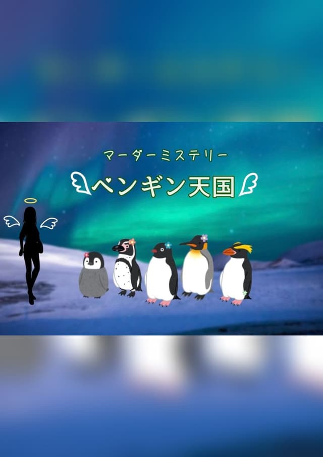 ペンギン天国