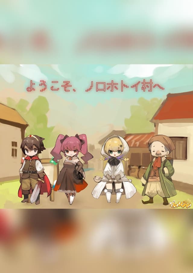 ようこそ、ノロホトイ村へ