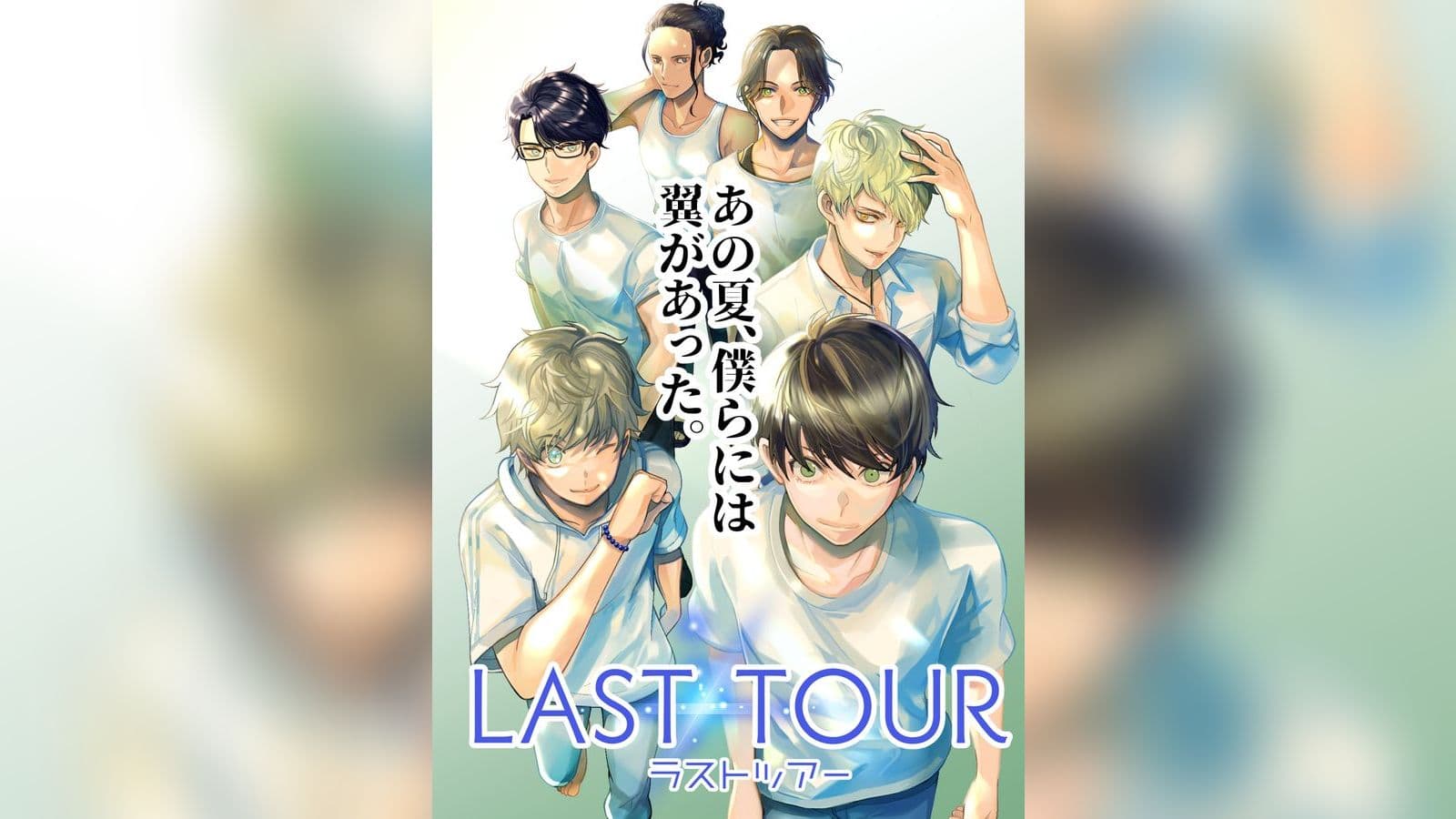 ラストツアー