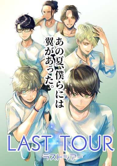 ラストツアー