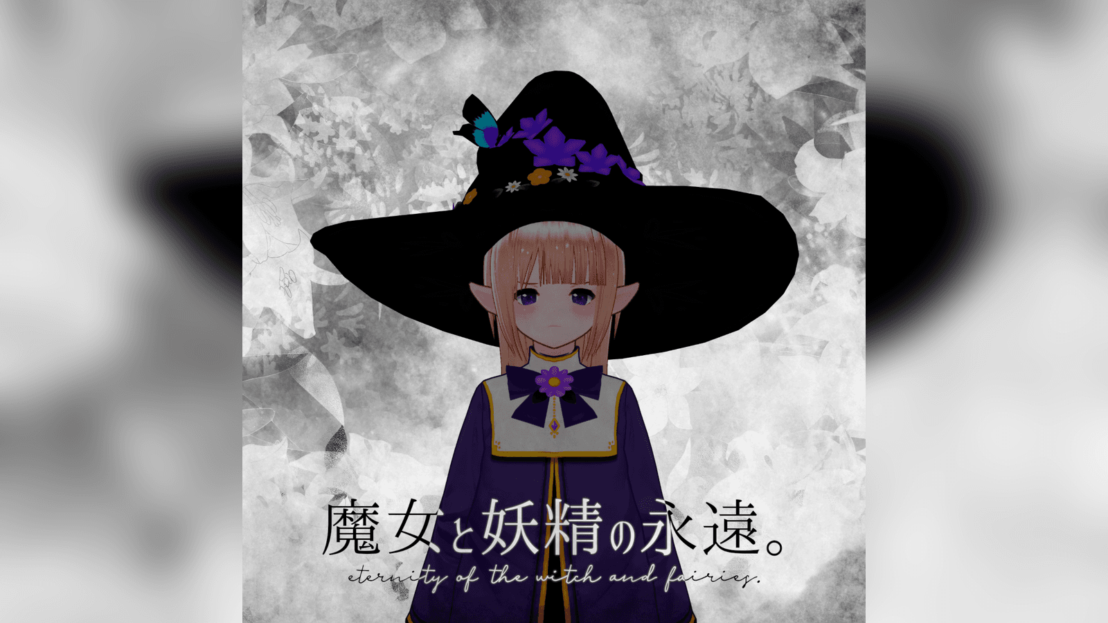 魔女と妖精の永遠。