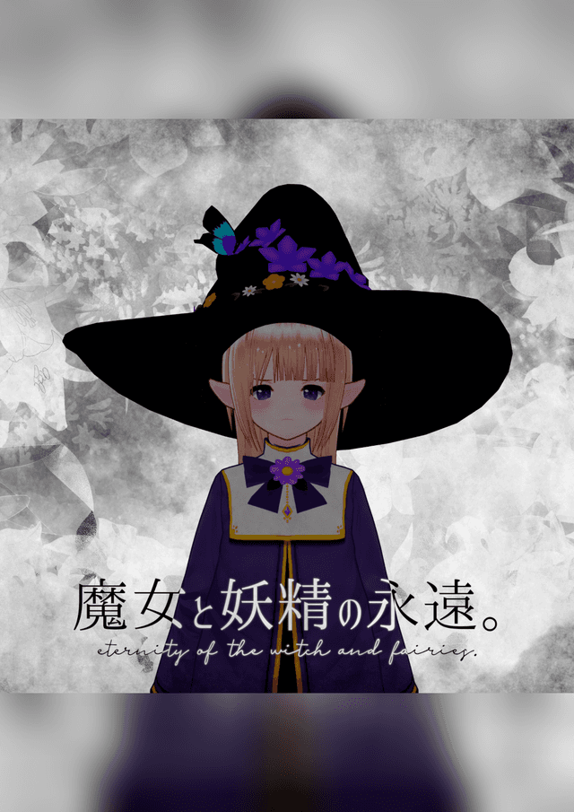 魔女と妖精の永遠。