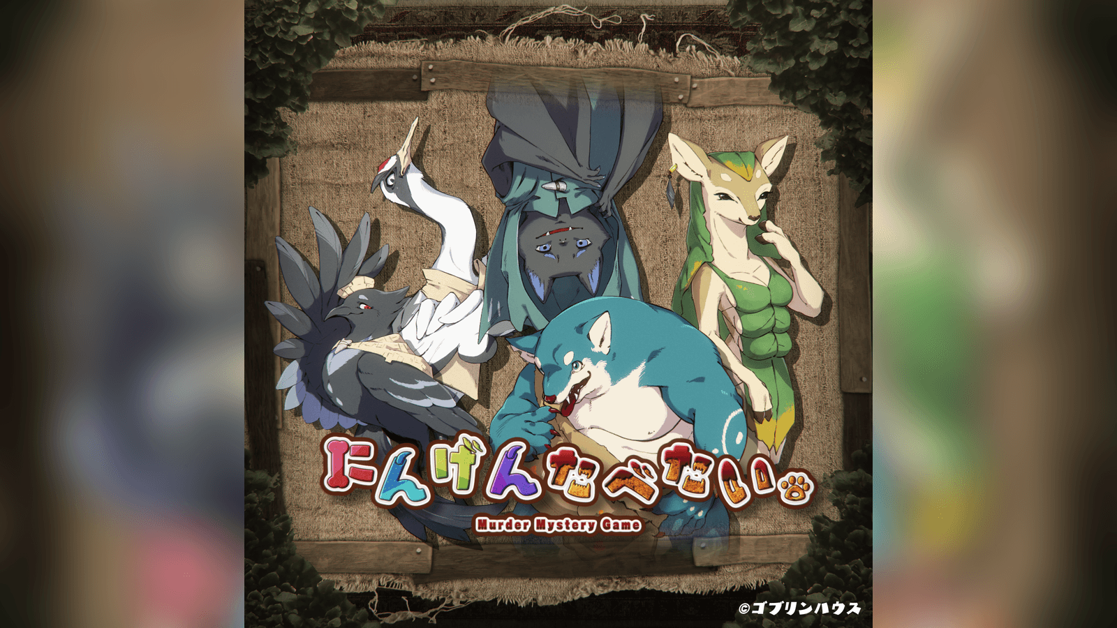 にんげんたべたい。