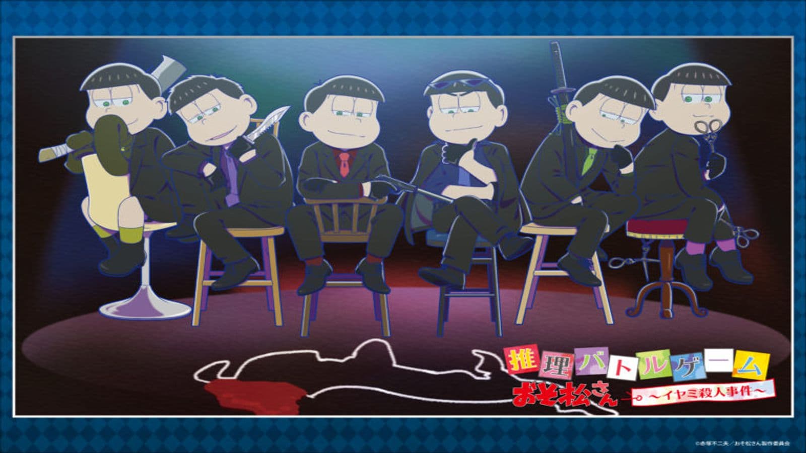 推理バトルゲーム おそ松さん ～イヤミ殺人事件～