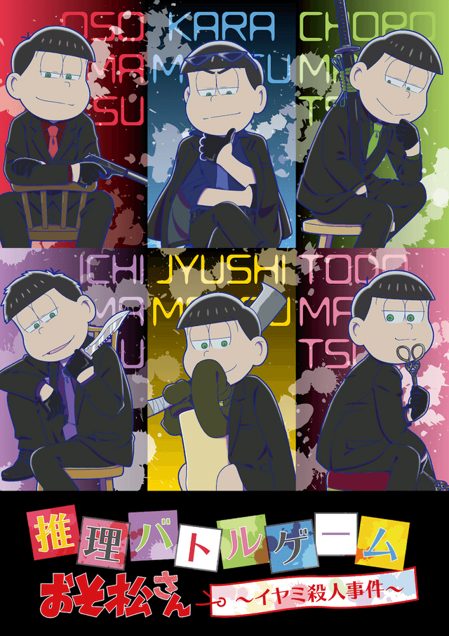 推理バトルゲーム おそ松さん ～イヤミ殺人事件～